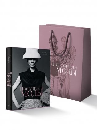 Повелители моды. Сборный комплект в т.у. с пакетом фото книги