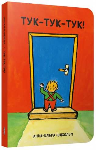 Тук-тук-тук! фото книги