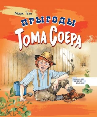 Прыгоды Тома Соера фото книги