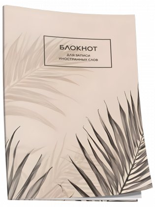 Блокнот для записи иностранных слов. Папоротник фото книги