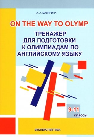 One the way to Olymp. Тренажер для подготовки к олимпиадам по английскому языку. 9-11 классы фото книги