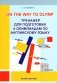 One the way to Olymp. Тренажер для подготовки к олимпиадам по английскому языку. 9-11 классы фото книги маленькое 2