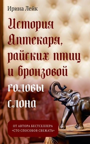 История Аптекаря, райских птиц и бронзовой головы слона фото книги
