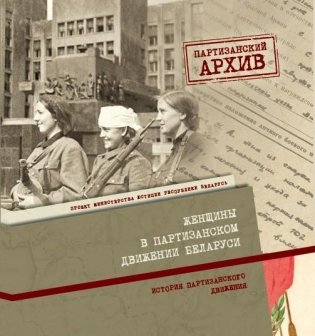Женщины в партизанском движении Беларуси фото книги