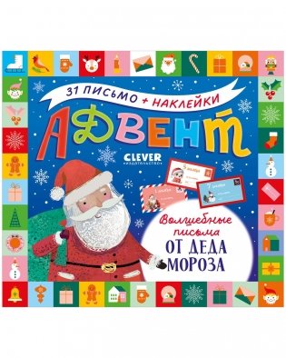 Волшебные письма от Деда Мороза фото книги