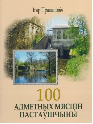 100 адметных мясцін Пастаўшчыны фото книги