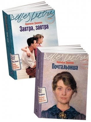 Комплект «Итальянская дилогия Франчески Джанноне» фото книги