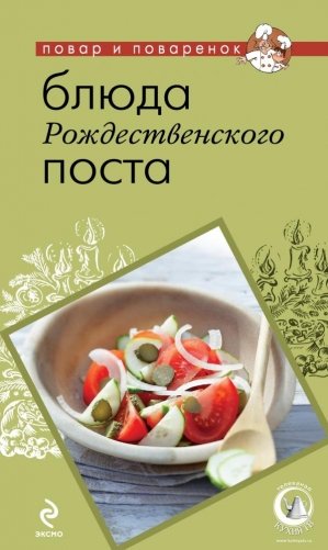 Блюда Рождественского поста фото книги