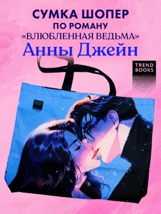 Шопер Анна Джейн "Влюбленная ведьма" с артом Карины Яшагиной фото книги