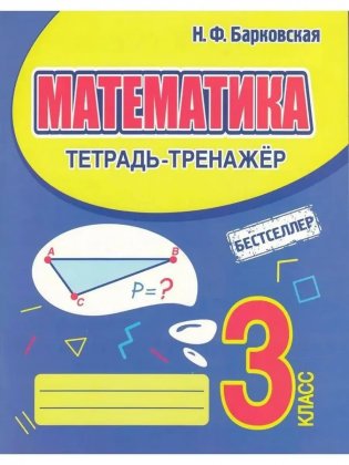 Математика. 3 класс. Тетрадь-тренажер фото книги