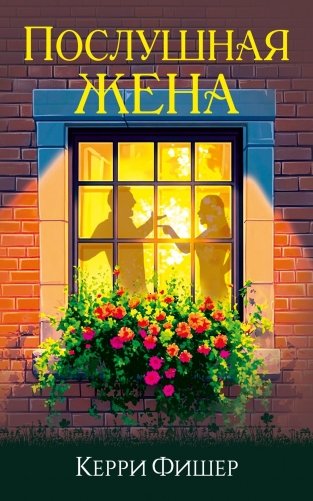 Послушная жена фото книги