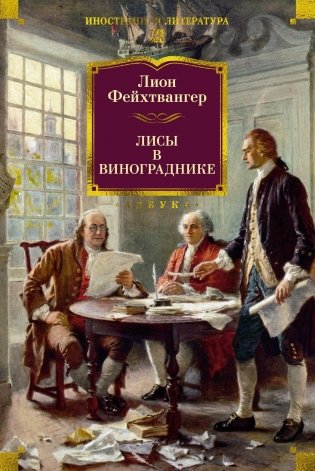 Лисы в винограднике фото книги
