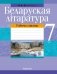 Беларуская літаратура. 7 клас. Рабочы сшытак фото книги маленькое 2