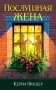 Послушная жена фото книги маленькое 2