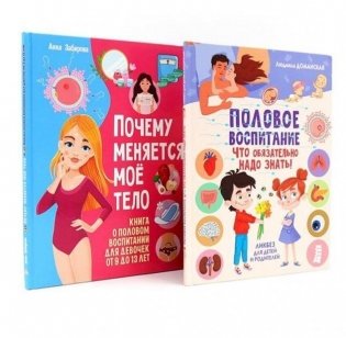 Половое воспитание – что обязательно надо знать!; Почему меняется мое тело? (комплект из 2-х книг) фото книги
