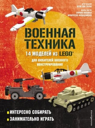 LEGO Военная техника. 14 моделей из LEGO® для любителей военного конструирования фото книги