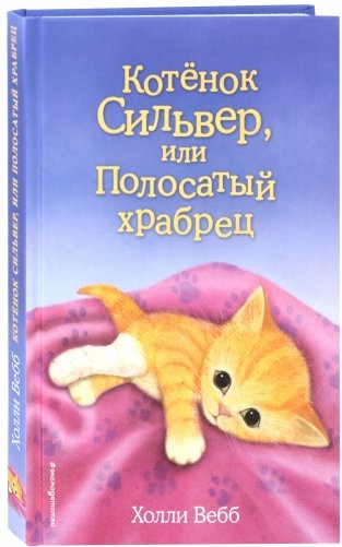 Котенок Сильвер, или Полосатый храбрец фото книги