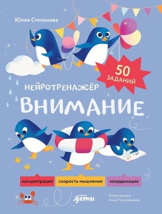 Внимание. Нейротренажёр фото книги