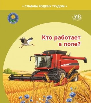 Кто работает в поле? Серия "Славим Родину трудом" фото книги