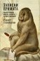 Записки примата. Необычайная жизнь ученого среди павианов фото книги маленькое 2