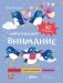 Внимание. Нейротренажёр фото книги маленькое 2