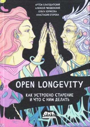 Open Longevity. Как устроено старение и что с ним делать фото книги