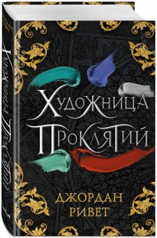 Художница проклятий фото книги