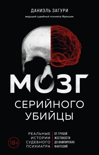 Мозг серийного убийцы. Реальные истории судебного психиатра фото книги