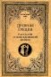 Древняя Греция. Рассказы о повседневной жизни фото книги маленькое 2