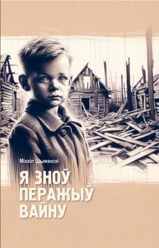 Я зноў перажыў вайну фото книги