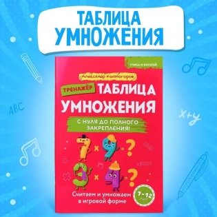 Учись и богатей. Таблица умножения с нуля до полного закрепления. Книга-тренажер фото книги