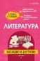 Литература: наглядно и доступно фото книги маленькое 2