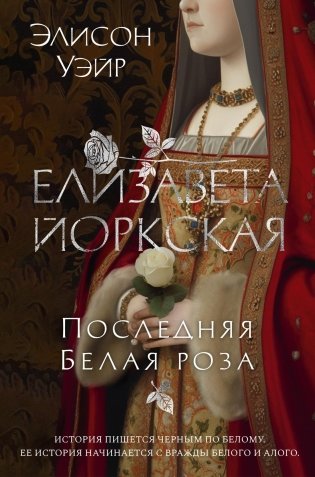 Елизавета Йоркская. Последняя Белая роза фото книги