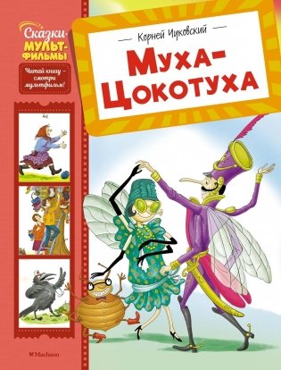 Муха-Цокотуха фото книги