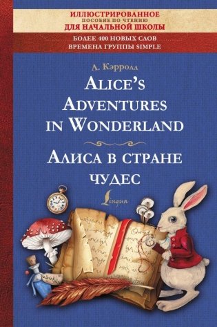 Alice's Adventures in Wonderland. Алиса в стране чудес. Иллюстрированное пособие для чтения фото книги