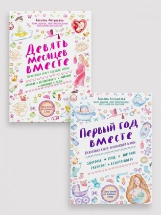 Комплект из 2-х книг: Первый год вместе + Девять месяцев вместе фото книги