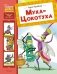 Муха-Цокотуха фото книги маленькое 2