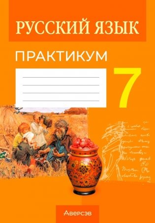 Русский язык. 7 класс. Практикум. ГРИФ фото книги