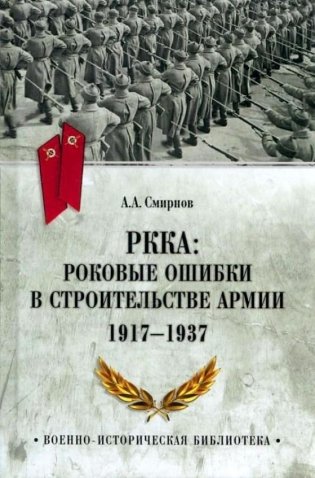 РККА: роковые ошибки в строительстве армии. 1917—1937 фото книги