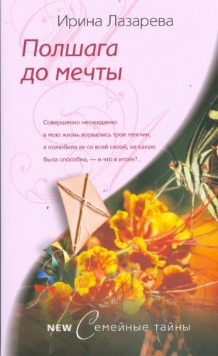 Полшага до мечты фото книги