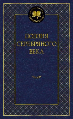 Поэзия Серебряного века фото книги