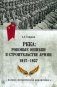 РККА: роковые ошибки в строительстве армии. 1917—1937 фото книги маленькое 2