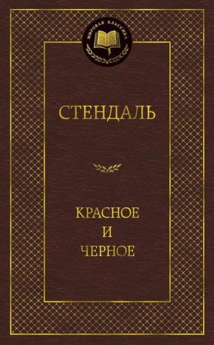 Красное и черное фото книги