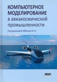 Компьютерное моделирование в авиакосмической промышленности фото книги