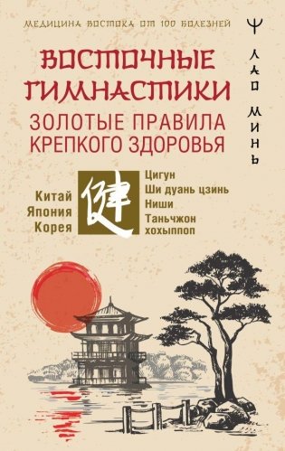 Восточные гимнастики — золотые правила крепкого здоровья фото книги