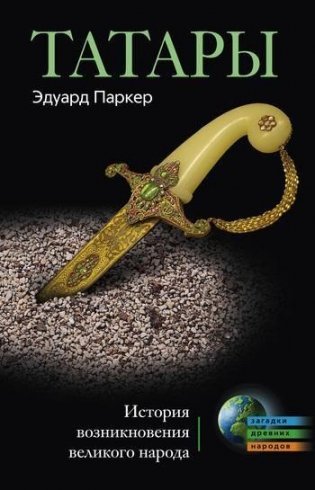 Татары. История возникновения великого народа фото книги