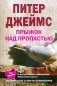Прыжок над пропастью фото книги маленькое 2