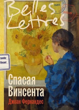 Спасая Винсента фото книги