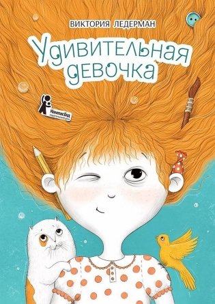 Удивительная девочка. 3-е издание фото книги