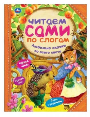 Любимые сказки со всего света. Читаем сами по слогам фото книги